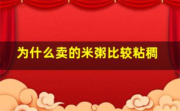 为什么卖的米粥比较粘稠