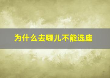 为什么去哪儿不能选座