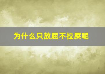 为什么只放屁不拉屎呢