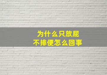 为什么只放屁不排便怎么回事