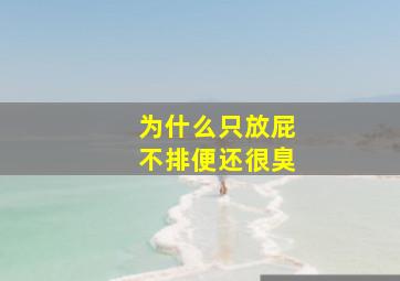 为什么只放屁不排便还很臭