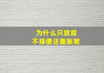 为什么只放屁不排便还腹胀呢