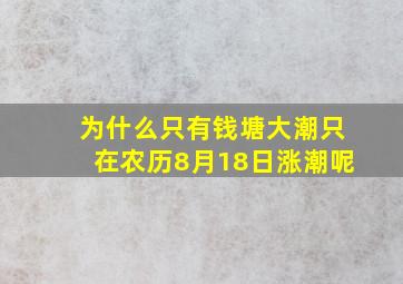 为什么只有钱塘大潮只在农历8月18日涨潮呢