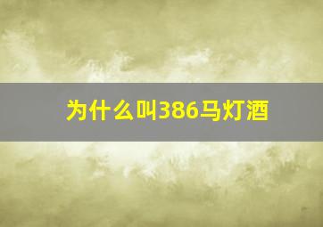 为什么叫386马灯酒