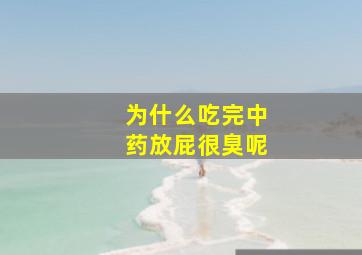 为什么吃完中药放屁很臭呢