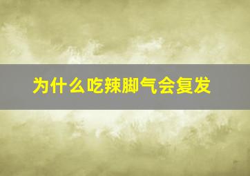 为什么吃辣脚气会复发