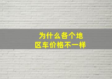 为什么各个地区车价格不一样