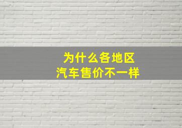 为什么各地区汽车售价不一样