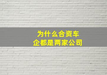 为什么合资车企都是两家公司