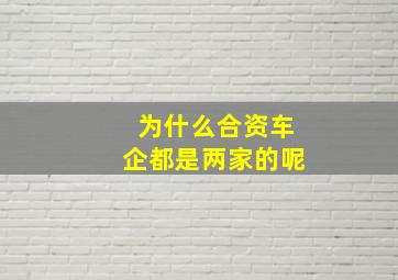 为什么合资车企都是两家的呢