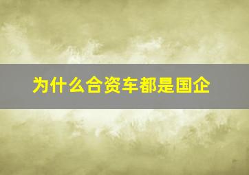 为什么合资车都是国企