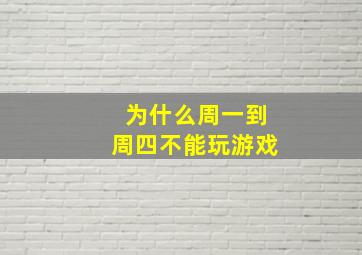 为什么周一到周四不能玩游戏