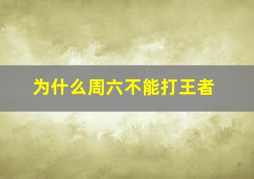 为什么周六不能打王者