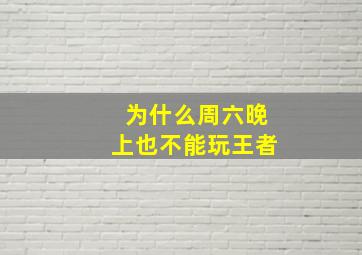 为什么周六晚上也不能玩王者