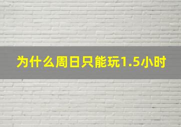 为什么周日只能玩1.5小时