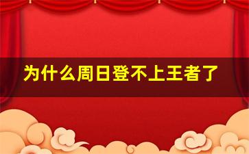 为什么周日登不上王者了