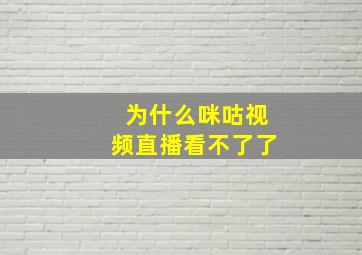 为什么咪咕视频直播看不了了