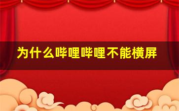 为什么哔哩哔哩不能横屏