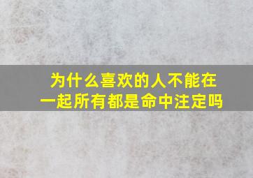 为什么喜欢的人不能在一起所有都是命中注定吗