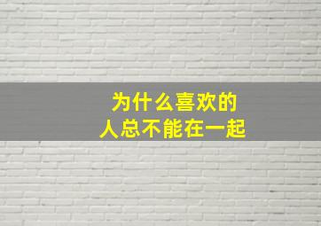 为什么喜欢的人总不能在一起