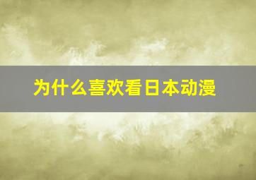 为什么喜欢看日本动漫