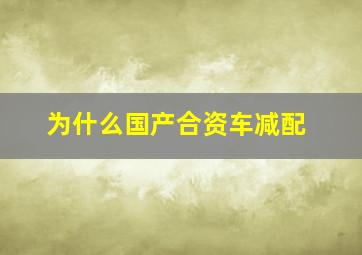 为什么国产合资车减配