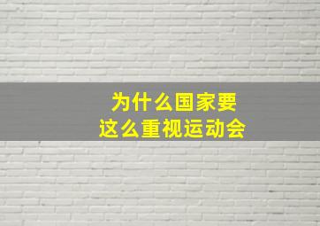 为什么国家要这么重视运动会