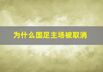 为什么国足主场被取消