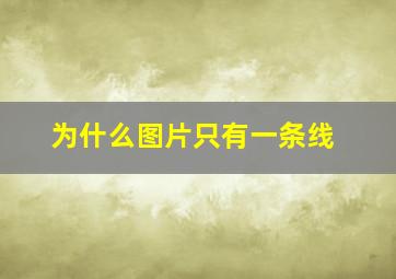 为什么图片只有一条线