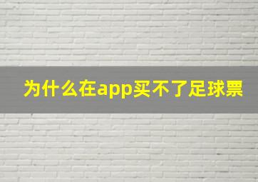 为什么在app买不了足球票