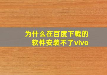 为什么在百度下载的软件安装不了vivo