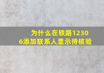 为什么在铁路12306添加联系人显示待核验