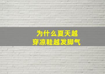 为什么夏天越穿凉鞋越发脚气