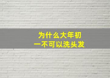 为什么大年初一不可以洗头发