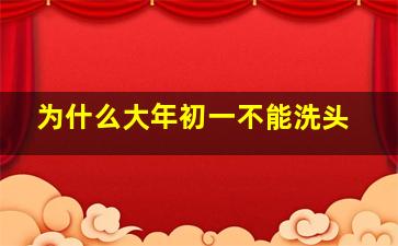 为什么大年初一不能洗头