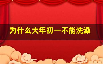 为什么大年初一不能洗澡