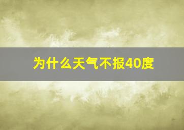 为什么天气不报40度