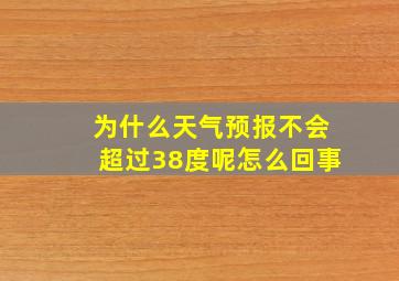 为什么天气预报不会超过38度呢怎么回事