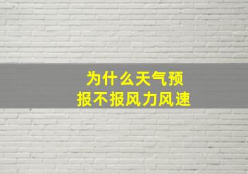 为什么天气预报不报风力风速