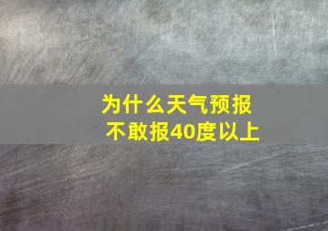 为什么天气预报不敢报40度以上