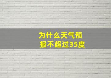 为什么天气预报不超过35度