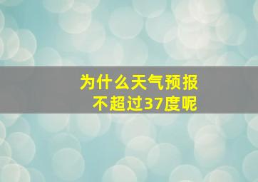 为什么天气预报不超过37度呢