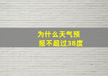 为什么天气预报不超过38度