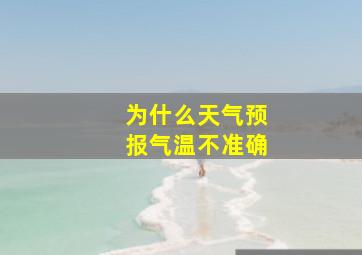 为什么天气预报气温不准确