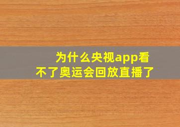 为什么央视app看不了奥运会回放直播了