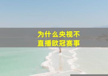 为什么央视不直播欧冠赛事