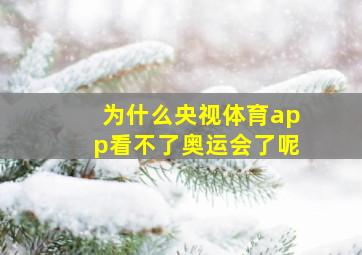 为什么央视体育app看不了奥运会了呢