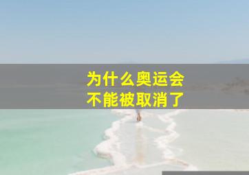 为什么奥运会不能被取消了