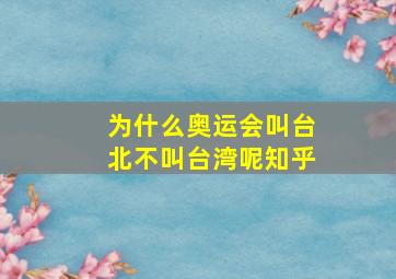 为什么奥运会叫台北不叫台湾呢知乎