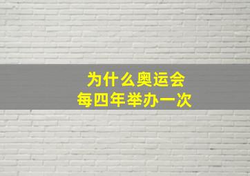 为什么奥运会每四年举办一次